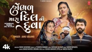 Hombhal Mara Dil Ni Dua Lyrics - Janu Solanki