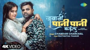 Jawani Pani Pani Kaela Lyrics - Chandan Chanchal