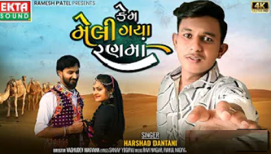 Kem Meli Gaya Rann Ma Lyrics - Harshad Dantani