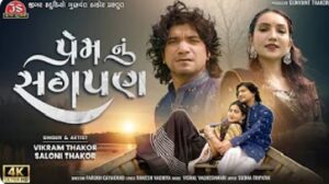 Prem Nu Sagpan Lyrics - Vikram Thakor, Saloni Thakor