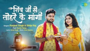 Shiv Ji Se Tohre Ke Maangi Lyrics - Ranjeet Singh, Shilpi Raj