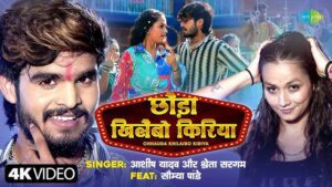 Chhauda Khilaibo Kiriya Lyrics - Aashish Yadav, Shweta Sargam