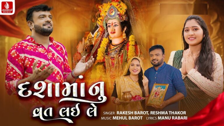 Dashamanu Vrat Lai Le Lyrics - Rakesh Barot