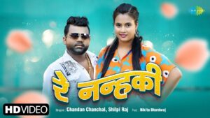 Re Nanhki Lyrics - Chandan Chanchal, Shilpi Raj