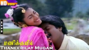 Thaneerilay Mugam Lyrics - Uma Ramanan, Mano