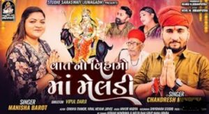 Vat No Vihamo Maa Meldi Lyrics - Chandresh Mundhwa, Manisha Barot