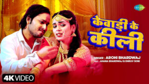 Kewaadi Ke Kili Lyrics - Arohi Bhardwaj