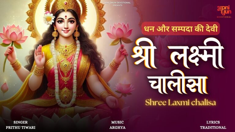 Shree Laxmi Chalisa Lyrics - Prithu Tiwari