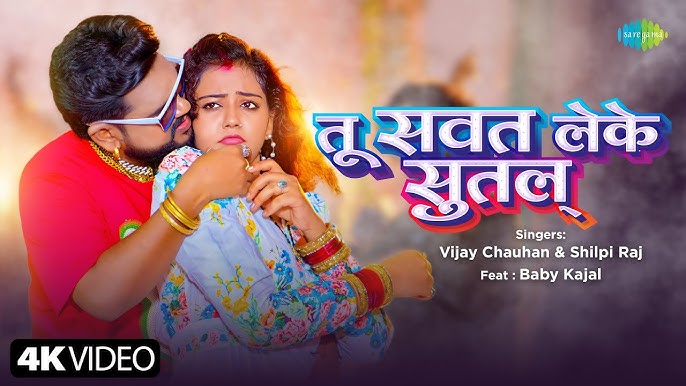 Tu Sawat Leke Sutala Lyrics - Vijay Chauhan, Shilpi Raj