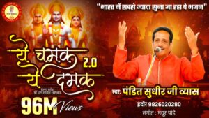 Ye Chamak Ye Damak 2.0 Lyrics - Pandit Sudhir Vyas