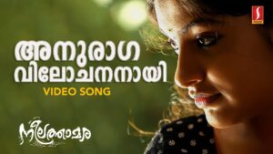 Anuraaga Vilochananayi Lyrics - Shreya Ghoshal, Shreekumar Vakkiyil