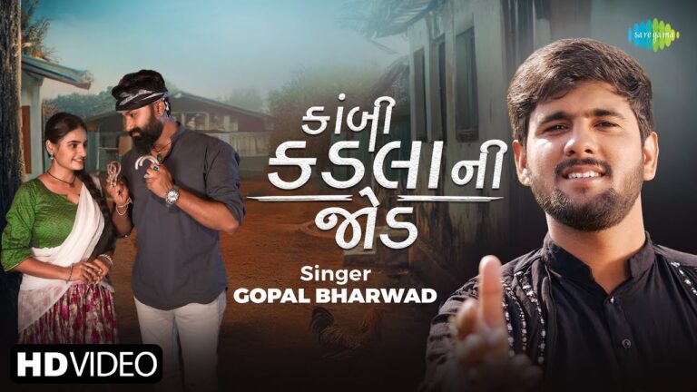 Kambi Kadala Ni Jod Lyrics - Gopal Bharwad