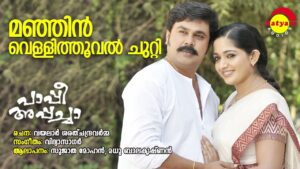 Manjin Vellithooval Chutti Lyrics - Sujatha Mohan, Madhu Balakrishnan