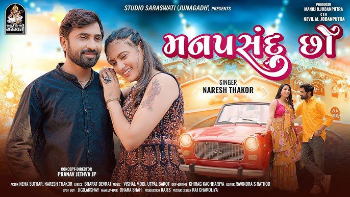 Manpasand Chho Lyrics - Naresh Thakor