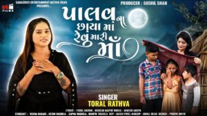 Palav Na Chhaya Ma Revu Mari Maa Lyrics - Toral Rathva