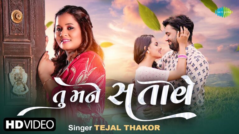 Tu Mane Satave Lyrics - Tejal Thakor