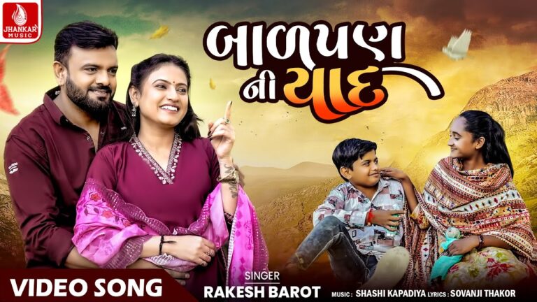 Balpan Ni Yaad Lyrics - Rakesh Barot