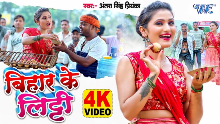 Bihar Ke Litti Lyrics - Antra Singh Priyanka