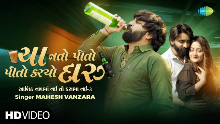 Cha Nato Pito Pito Kariyo Daru Lyrics - Mahesh Vanzara