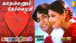 Kadhalenum Thervezhudhi Lyrics - S. P. Balasubrahmanyam, Swarnalatha