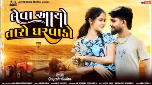 Leva Aavyo Taro Gharvado Lyrics - Jayesh Sodha