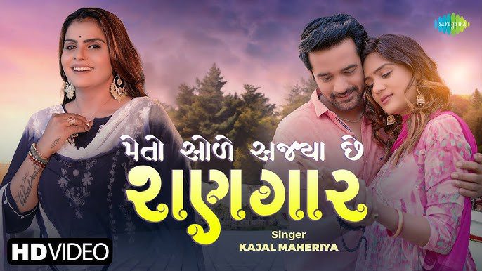 Me To Sole Sajya Che Sangar Lyrics - Kajal Maheriya