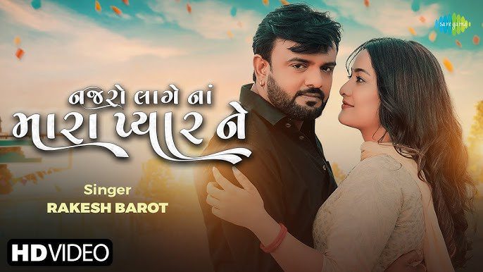 Najaro Lage Na Mara Pyar Ne Lyrics - Rakesh Barot