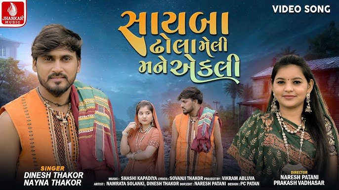 Sayba Dhola Meli Mane Aekali Lyrics - Dinesh Thakor, Nayna Thakor