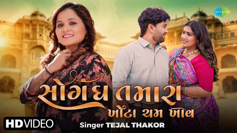 Soghndh Tamara Khota Cham Khav Lyrics - Tejal Thakor