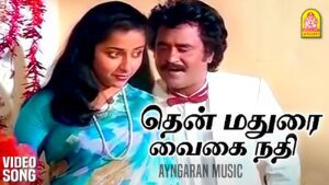 Then Madurai Vaigai Nadhi Lyrics - S. P. Balasubrahmanyam, P. Susheela, Malaysia Vasudevan