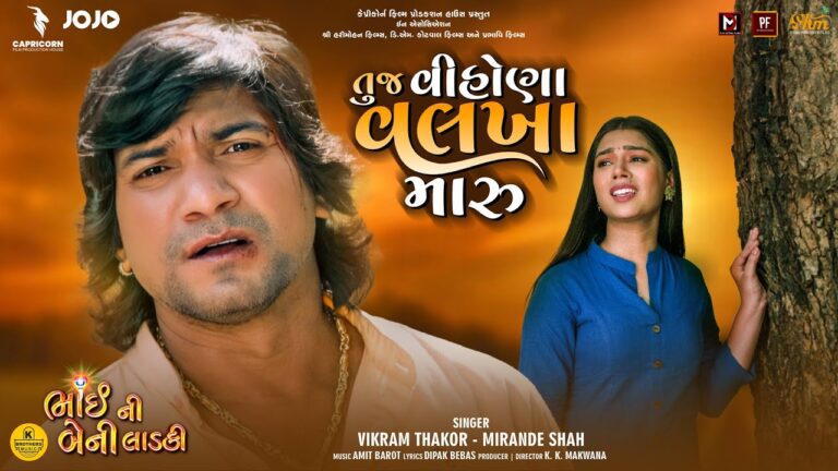 Tuj Vihona Valkha Maru Lyrics - Mirande Shah, Vikram Thakor