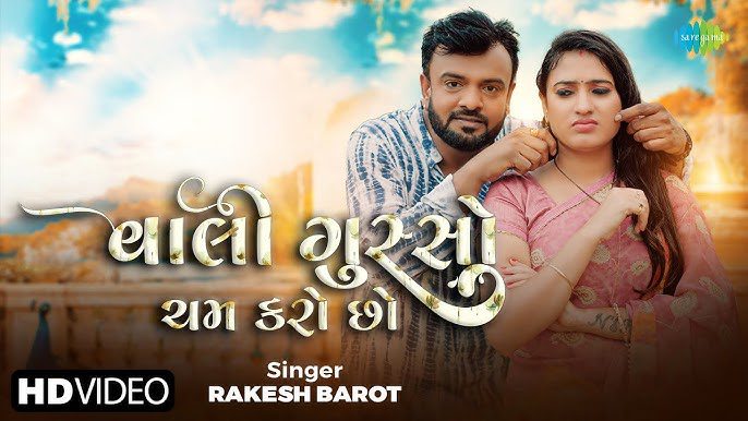 Vahli Gusso Cham Karo Cho Lyrics - Rakesh Barot