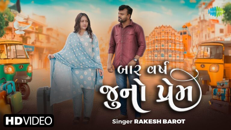 12 Varsh Juno Prem Lyrics - Rakesh Barot