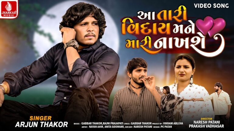 Aa Tari Viday Mane Mari Nakhshe Lyrics - Arjun Thakor