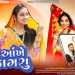 Aankhe Ujagara Lyrics - Rinku Bharwad, Hina Mir