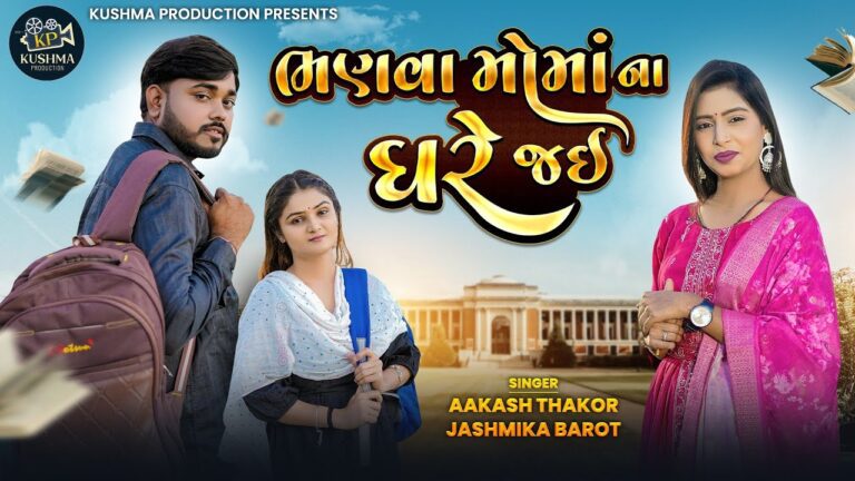 Bhanva Moma Na Ghare Jai Lyrics - Aakash Thakor, Jashmika Barot