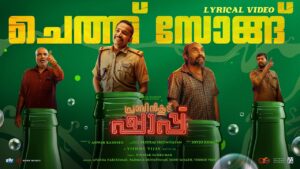 Cheth Lyrics - Aparna Harikumar, Indu Sanath, Padmaja Sreenivasan, Vishnu Vijay