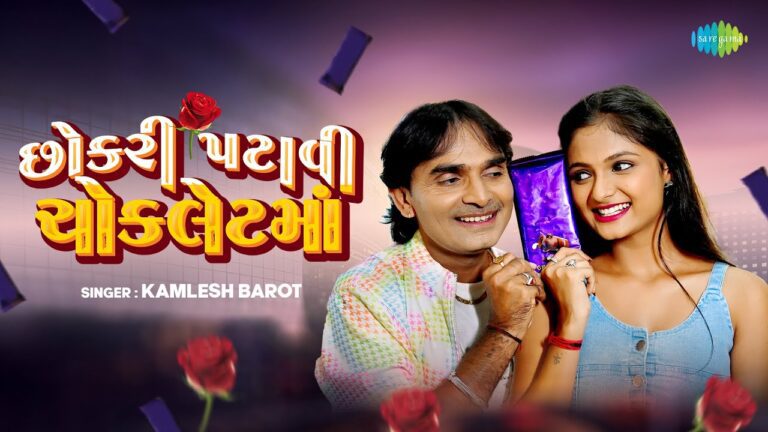 Chokari Patavi Chocolate Ma Lyrics - Kamlesh Barot