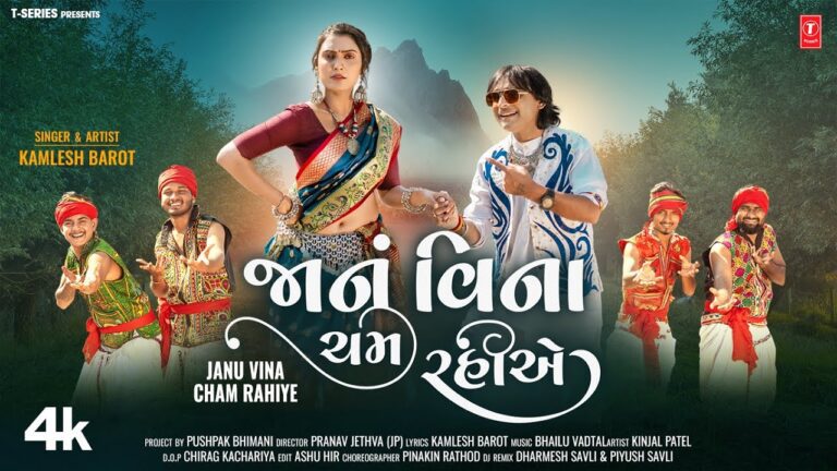 Janu Vina Cham Rahiye Lyrics - Kamlesh Barot