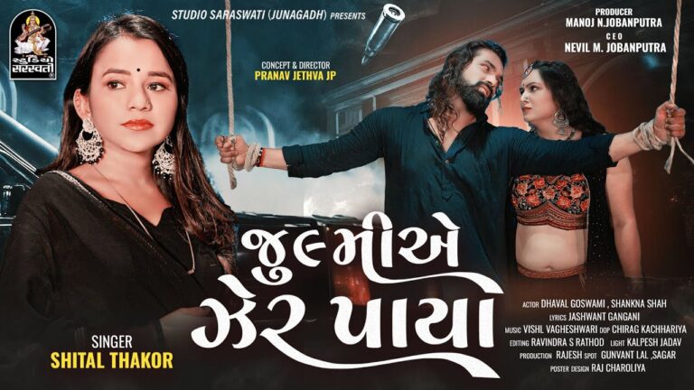 Julmi Ae Zer Paaya Lyrics - Shital Thakor