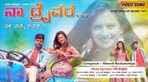 Na Driver Ni Nanna Lover Lyrics - Malu Nipanal