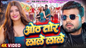 Oth Tor Lale Lale Lyrics - Chandan Chanchal, Shilpi Raj