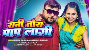 Rani Tora Paap Lagi Lyrics - Bicky Babua, Shrishti Bharti