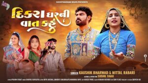 Dikra Gharni Vaat Kahu Lyrics - Kaushik Bharwad, Mittal Rabari