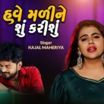 Have Mali Ne Shu Karisu Lyrics - Kajal Maheriya