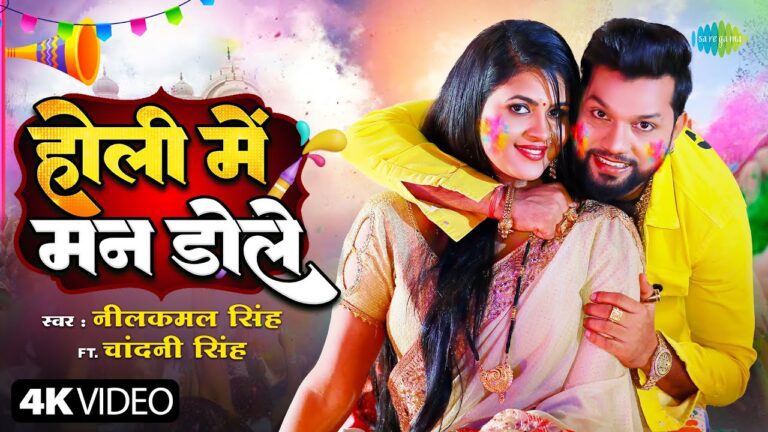 Holi Mein Man Dole Lyrics - Neelkamal Singh