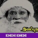 Kinkini Kinkini Lyrics - T. M. Soundararajan