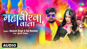 Mahaveerwa Wala Lyrics - Ranjeet Singh, Raj Nandani Singh