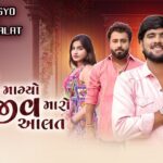 Modhe Magyo Hot To Jiv Maro Aalat Lyrics - Gopal Bharwad