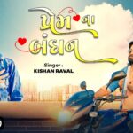 Prem Na Bandhan Lyrics - Kishan Raval